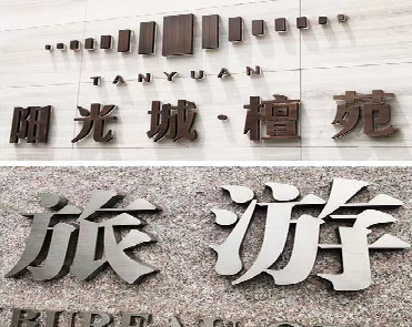 桐乡日常生活中常见的广告金属字。