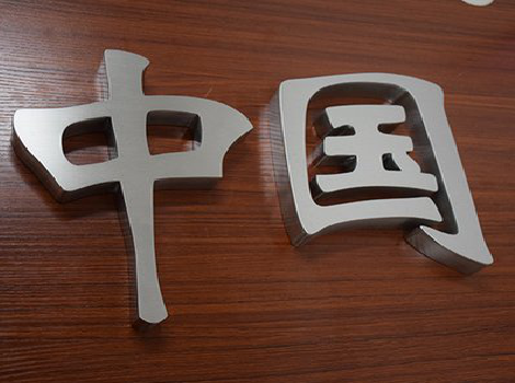 桐乡拉丝不锈钢字的特点。